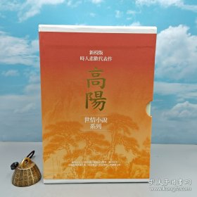 限量编号精装<毛边本>（限量100） 台湾联经版 高阳《高陽作品集 世情小說系列：《印心石》、《金縷鞋》、《鳳尾香羅》、《安樂堂》、《水龍吟》、《蘇州格格》（新校版，共六冊）》典藏精裝書盒套組