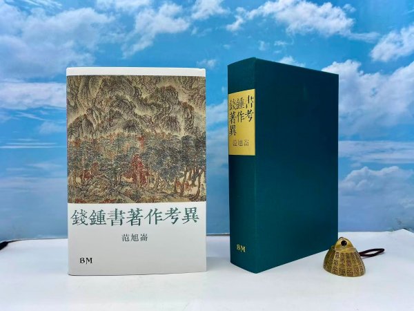 <毛边本> 范旭仑钤印 · 香港本事版 《范旭崙：錢鍾書著作考異》（大16开布面精装，一版一印，超厚冊）