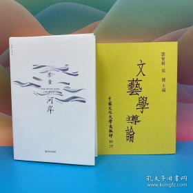 礼包：<茅奖得主> 苏童签名+钤印+限量毛边本《河岸》（锁线胶订；苏童作品系列新版）+ 台湾中国文化大学出版社 郭育新、侯健《文藝學導論》（锁线胶订）自然旧