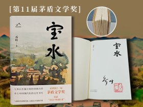 第11届茅盾文学奖作品· 乔叶签名+钤印+限量精装毛边本《宝水》（精装）