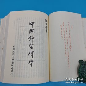 礼包：陆游第七十九代孙陆云逵——文经武纬的国乐大师 台湾中国文化大学出版社 陆云逵《中國鐘磬律學》（16开精装，1987年一版一印）+ 台湾中国文化大学出版社 张其昀ChangChi-yun《戰國學術 （法文本） La vie intellectuelle a l'epoque des Royaumes Combattans》（漆布精装）自然旧