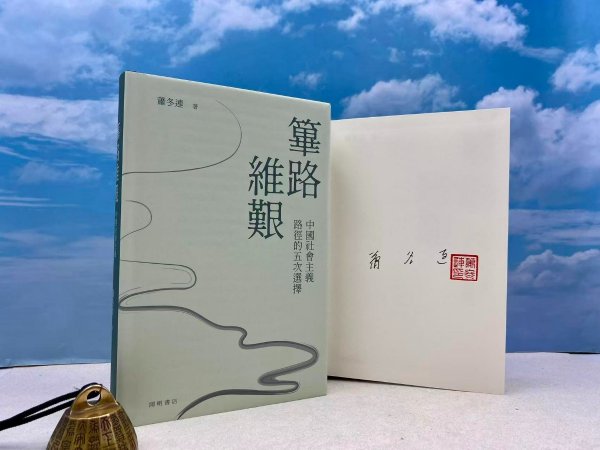 【定制布面精装光边本500册】 萧冬连签名+钤印 · 香港中华书局《篳路維艱：中國社會主義路徑的五次選擇》（32开 布面精装）