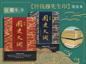 限量布面精装编号【烫金本】 +  钤钱穆先生印（上册名章，下册闲章） ·台湾商务版 钱穆《國史大綱（完整版 · 出版83週年紀念版）》豆瓣9.9极高分，余英時院士 專文導讀（上下册；16开精装烫金本）