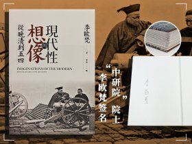 “中研院”院士 李欧梵签名+限量编号布面精装毛边本 · 台湾联经版《現代性的想像：從晚清到五四》（16开布面精装 一版一印）