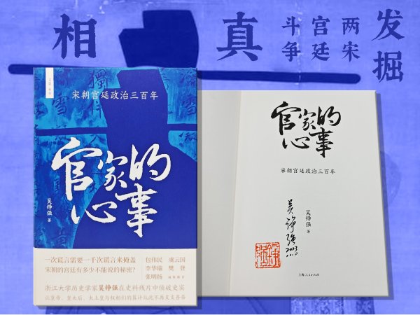 官家的心事 : 宋朝宫廷政治三百年