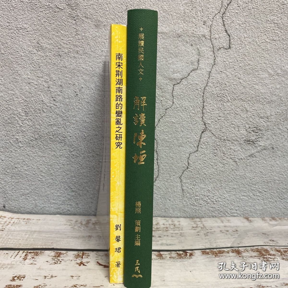 礼包：杨照签名 台湾三民版《解讀陳垣》（16开仿布面精装；一版一印，附赠藏书票1枚）【贈】价值150元 台大出版中心 刘馨珺《南宋荊湖南路的變亂之研究》（锁线胶订）1994年6月版，自然旧