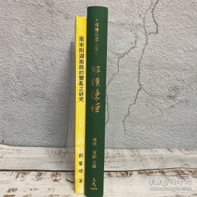 礼包：杨照签名 台湾三民版《解讀陳垣》（16开仿布面精装；一版一印，附赠藏书票1枚）【贈】价值150元 台大出版中心 刘馨珺《南宋荊湖南路的變亂之研究》（锁线胶订）1994年6月版，自然旧