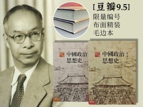 限量编号布面精装毛边本 · 台湾联经版 · 萧公权《中國政治思想史（繁體橫排 · 第三版）》豆瓣9.5（上下冊，16开布面精装）