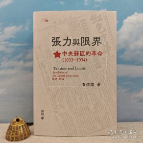 （光边版）黄道炫签名+钤印+限量光边编号本 · 香港中和版《張力與限界：中央蘇區的革命（1933-1934）》（16开精装；一版一印）编号随机发~