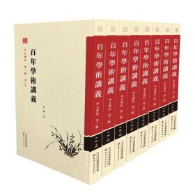 百年学术讲义中文学科第一辑（全8册）