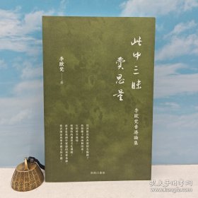 （光邊簽名本 · 限量100）<李歐梵教授旅居香港二十多年來(lái)寫(xiě)作的文學(xué)評(píng)論與文化評(píng)議>86歲 “中研院”院士 李歐梵簽名 · 香港商務(wù)印書(shū)館版《此中三昧費(fèi)思量》（一版一印，鎖線膠訂）