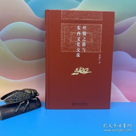 礼包：“北大一级教授” “丝绸之路研究领域国宝级学者” 师从“中研院院士”张广达 荣新江 签名+钤印 《丝绸之路与东西文化交流》（16开精装，北大博雅英华系列）+台湾中国文化大学出版社 柏拉图 著；邝健行 译《波羅塔哥拉》（锁线胶订）自然旧