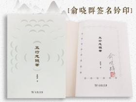 【好书不漏】俞晓群签名钤印《五行志随笔》（精装 一版一印）