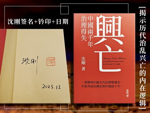 沈刚签名+钤印+日期+限量编号精装毛边本· 香港中和版 《興亡：中國兩千年治理得失》（16开精装，一版一印）