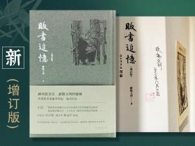 欧阳文利签名+钤印+日期+限量精装毛边本 · 香港中华书局版《販書追憶（增訂版）》（精装一版一印，附藏书票一枚）