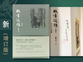 欧阳文利签名+钤印+日期+限量精装毛边本· 香港中华书局版《贩书追忆（增订版）》（精装一版一印；附藏书票一枚）