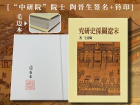  Tao Jinsheng, Academician of the "Chinese Academy of Sciences", signed+sealed+limited cloth hardbound rough edge edition, Taiwan Union Sutra Edition, Research on the History of Song Liao Relations (Second Edition) (16 open cloth hardbound)