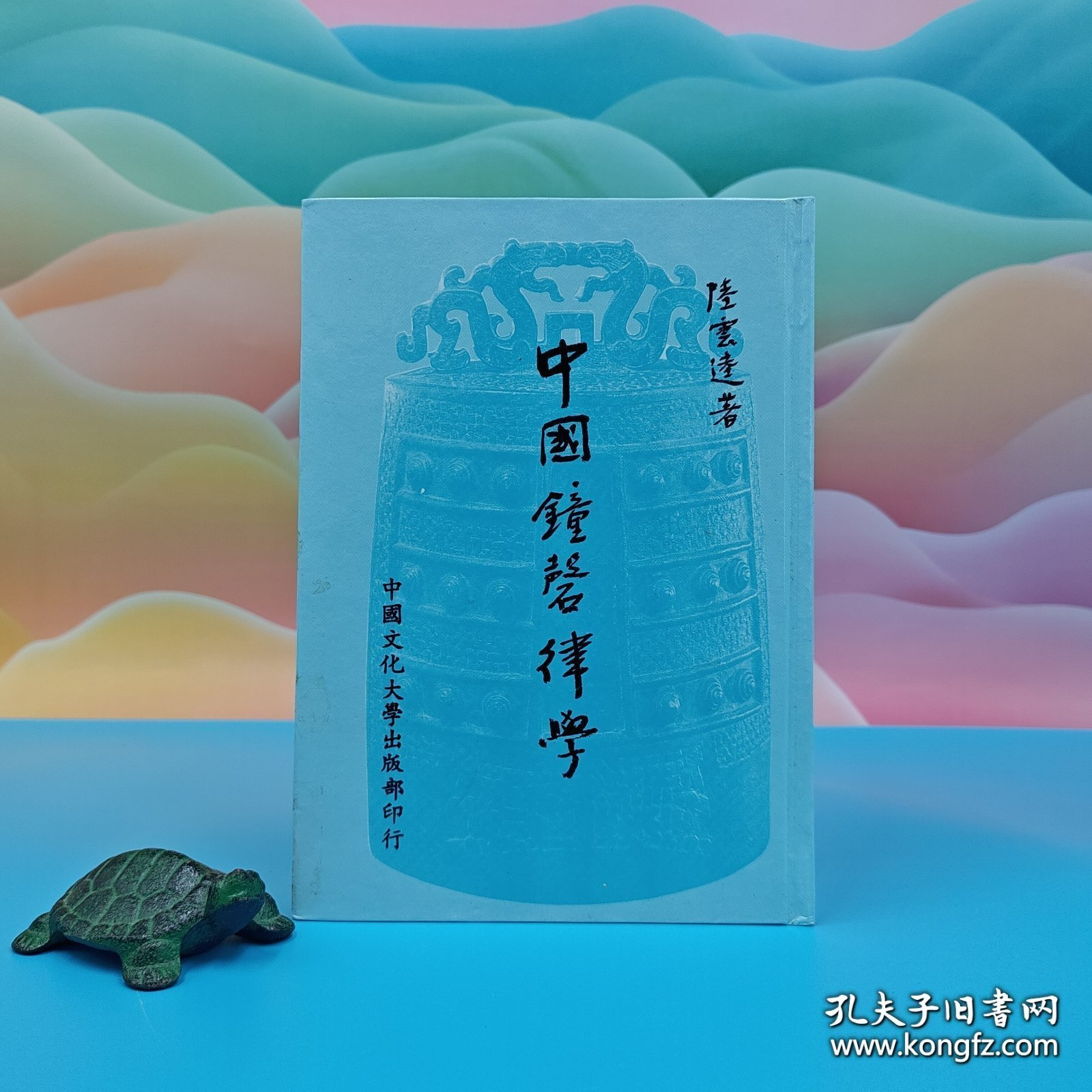 礼包：陆游第七十九代孙陆云逵——文经武纬的国乐大师 台湾中国文化大学出版社 陆云逵《中國鐘磬律學》（16开精装，1987年一版一印）+ 台湾中国文化大学出版社 张其昀ChangChi-yun《戰國學術 （法文本） La vie intellectuelle a l'epoque des Royaumes Combattans》（漆布精装）自然旧