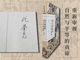 苑举正签名+限量编号布面精装毛边本（限量70） ·台湾联经版 卢梭 著；苑举正 译注《德行墮落與不平等的起源（二版）》（布面精装）