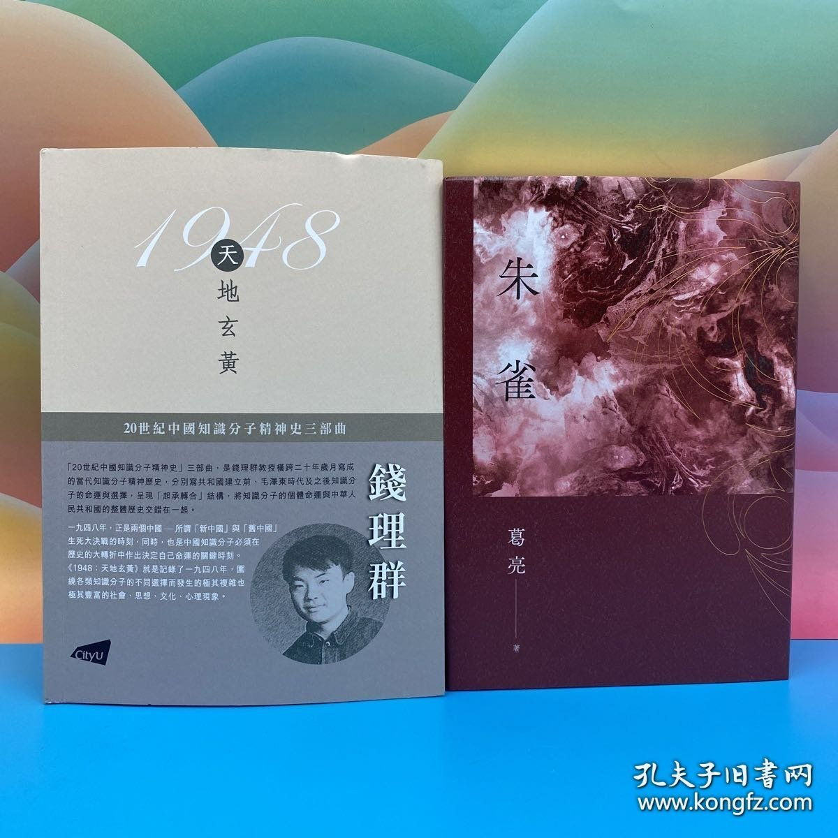 礼包：钱理群签名+钤印 · 香港城市大学版《1948天地玄黃： 20世纪中国知识分子精神史三部曲之一（豆瓣9.2）》（16开锁线胶订）+葛亮签名+钤印 · 限量布面精装烫金本 · 台湾联经版《朱雀（二版）》（16开布面精装）