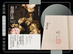 格非签名钤印 ·台湾麦田版《春盡江南》（百年中国问题系列收官之作）