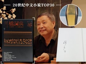 韩少功签名+限量编号+布面精装烫金本·  台湾联经版 《馬橋詞典》（16开布面精装，内文80克道林纸） 《亚洲 周刊》评出的20世纪中文小说TOP30