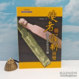 礼包：<台湾文津出版社版> 廖伯源《使者與官制演變：秦漢皇帝使者考論》（16开锁线胶订，一版一印）+ 何维刚《六朝哀挽詩文研究》（16开锁线胶订，2015年2月一版一印）+ 许雅乔《楊王孫裸葬思想》