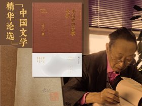 杨天石签名+钤印+限量布面精装《中国古典文学论衡》（16开布面精装；一版一印）