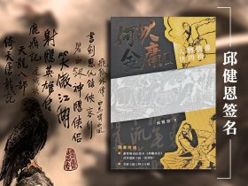 邱健恩签名 · 香港中华书局版 《何以金庸2：人物情節快閃榜》纪念金庸先生诞辰100周年。