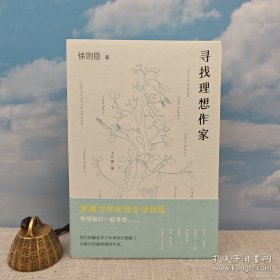 徐则臣签名+钤印《寻找理想作家》（一版一印）<茅奖得主徐则臣带我们寻找 理想作家>