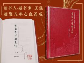 王强签名钤印《书蠹牛津消夏记（仿皮版·书口刷金）》（16开精装； 一版一印）