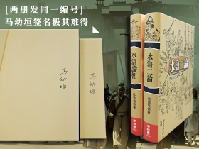 两册发同一编号 ·| 马幼垣签名<作者长期居住海外，年龄大签名极其难得> + 限量编号布面精装毛边本（两册发同一编号） 台湾联经版《水滸論衡》（二版）+ 《水滸二論》（16开，布面精装，一版一印）