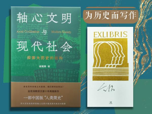 金观涛签名藏书票《轴心文明与现代社会：探索大历史的结构》（精装；一版一印）