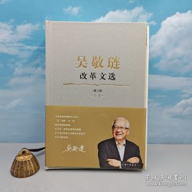 94岁中国经济学泰斗 吴敬琏钤印（钤印位置以实际收货为准） + 限量精装毛边本《吴敬琏改革文选（上下卷）》（16开精装，二版一印）