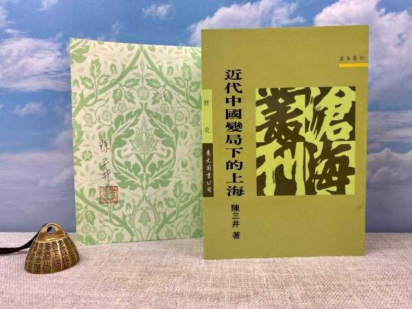 88岁原“中研院”近史所所长、近代史研究名家 陈三井签名+钤印 · 台湾东大版《近代中國變局下的上海》（1996年8月一版一印，锁线胶订）自然旧