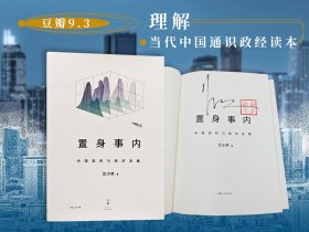 兰小欢签名+钤印《置身事内：中国政府与经济发展》豆瓣9.3（精装，一版一印）