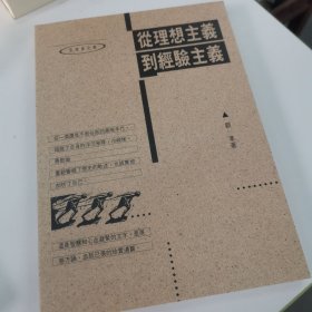 從理想主義到經驗主義＋人生的智慧（布面精装）（毛邊版+簽名鈐印）