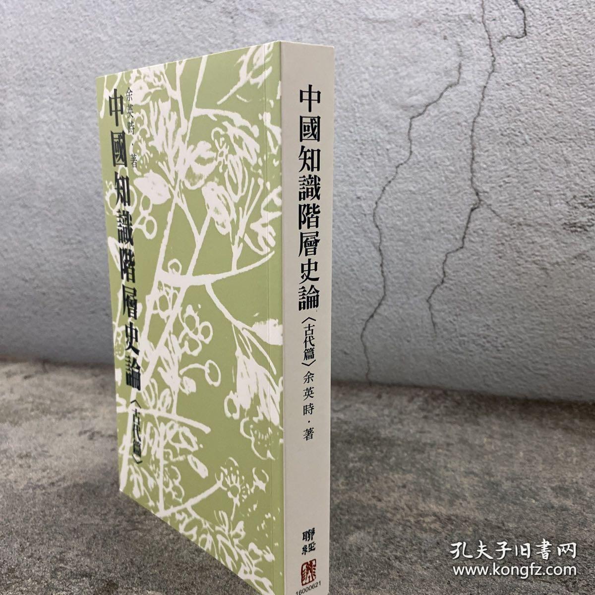 余英时 · 台湾联经版《中國知識階層史論（古代篇）》（锁线胶订；繁体竖排）