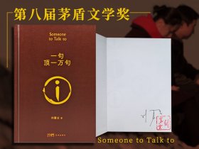 刘震云签名钤印《一句顶一万句》（精装）茅盾文学奖作品
