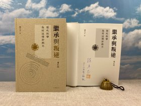 陈方正签名钤印+日期 · 香港中华书局版《繼承與叛逆：現代科學為何出現於西方（增訂版）（无删减完整版· 余英时先生长篇序）》（16开 精装）