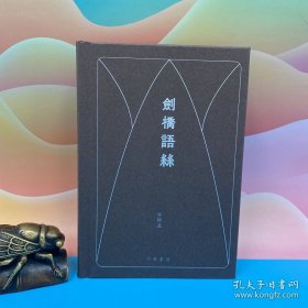 “中研院”院士、港中大原校长、著名书法家、90岁高龄 金耀基先生签名 ·限量精装毛边本 · 香港中华书局版《劍橋語絲》（小16开精装；一版一印）