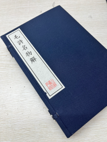 《毛诗名物解》清康熙时期通志堂刊本二十卷（两江总督采进本）宋蔡卞撰。卞字元度，兴化仙游人。熙宁三年与兄京同举进士第，官至观文殿学士。事迹具《宋史》本传。自王安石《新义》及《字说》行，而宋之士风一变。