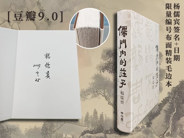 杨儒宾签名+日期+限量编号布面精装毛边本 · 台湾联经版《儒門內的莊子》豆瓣9.0（16开，布面精装，一版一印）