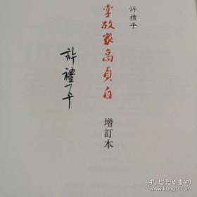 许礼平签名 香港牛津版《掌故家高貞白（增訂版）》（锁线胶订）