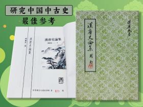 仅2本 限量布面精装毛边本（限量50）·台湾联经版 傅乐成《漢唐史論集》（布面精装，附赠藏书票）