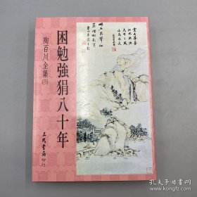 每周一礼198：【购】台湾中研院史语所版 毛汉光《中央研究院歷史語言研究所藏歷代墓誌銘拓片目錄》（精装）【赠】价值230元以上 · 台湾三民书局版 陶百川《陶百川全集（31）：困勉強狷八十年》（精装）年代久，自然旧