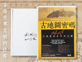 刘钢先生签名钤印+限量编号毛边本 台湾联经版《古地圖密碼：1418中國發現世界的玄機（二版）》（16开，锁线胶订）