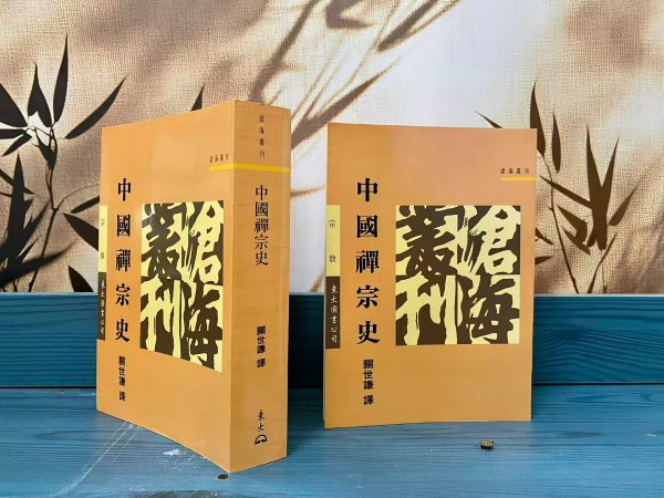 台湾东大版 阿部肇一 著,关世谦 译《中國禪宗史:南宗禅成立以后的政治社会史的考证》(锁线胶订)1999年2月版、自然旧