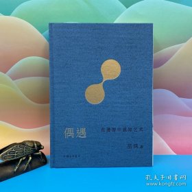 仅3本 限量布面精装毛边本 · 巫鸿《偶遇：在漫游中感知艺术》豆瓣9.3（大16开布面精装，一版一印）巫鸿与陆智昌倾力合作，呈现纸书的另一种阅读方式；理想国巫鸿作品集