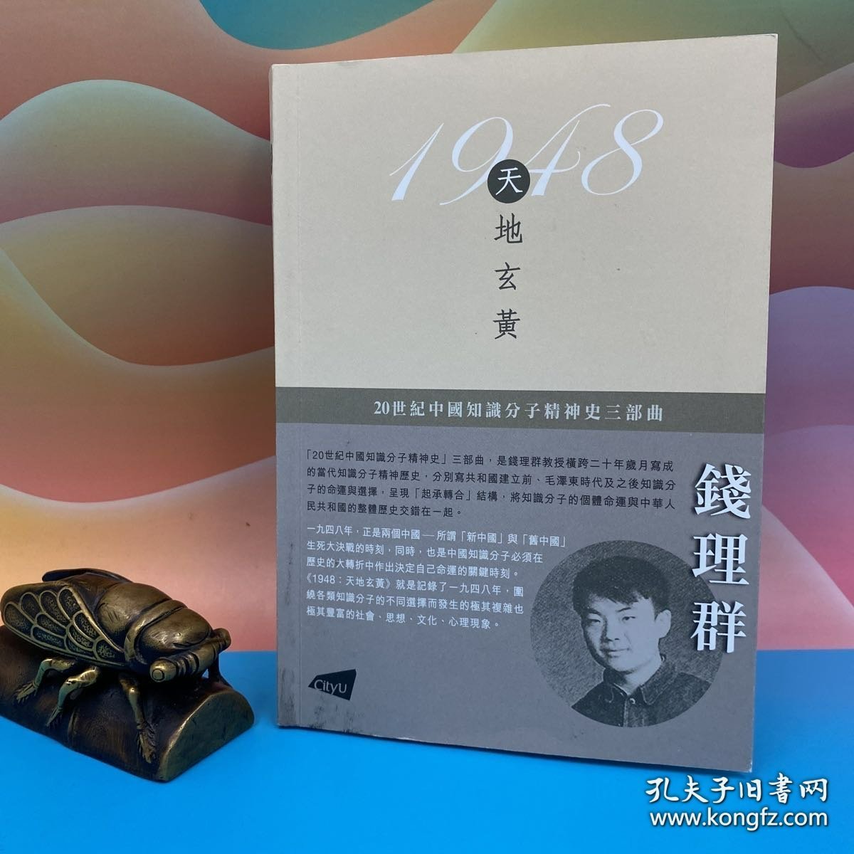 礼包：钱理群签名+钤印 · 香港城市大学版《1948天地玄黃： 20世纪中国知识分子精神史三部曲之一（豆瓣9.2）》（16开锁线胶订）+葛亮签名+钤印 · 限量布面精装烫金本 · 台湾联经版《朱雀（二版）》（16开布面精装）